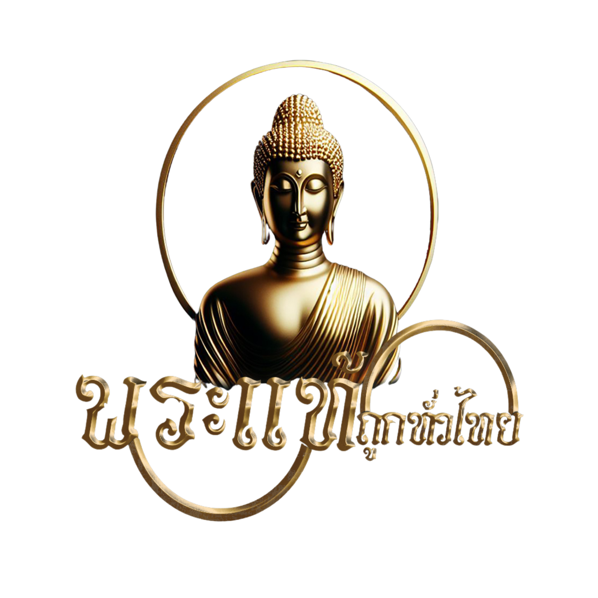 พระแท้ถูกทั่วไทย