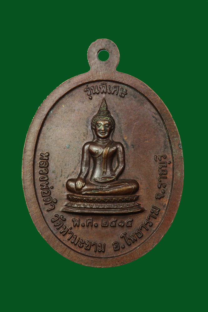 เหรียญพระครูจำปี วัดท่ามะขาม ราชบุรี ปี2515 - Image 2