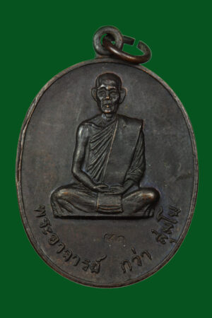 เหรียญพระอาจารย์กว่า วัดป่านาภู่ สกลนคร ปี2517 ไปออกนครนายก
