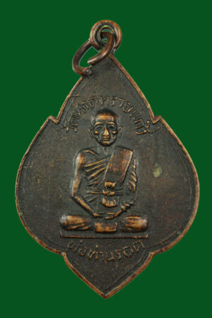 เหรียญพ่อท่านรอด วัดหาดทรายแก้ว หลังหลวงปู่สงฆ์