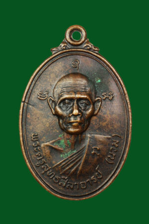 เหรียญหลวงพ่อนวม วัดเขาสมอระบัง เพชรบุรี ปี 2520