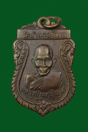 เหรียญหลวงพ่อภูมาภิบาล วัดบ้านกองโพน ปี2521