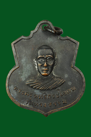 เหรียญหลวงพ่อลึ่ม วัดทรงธรรม ปี2508