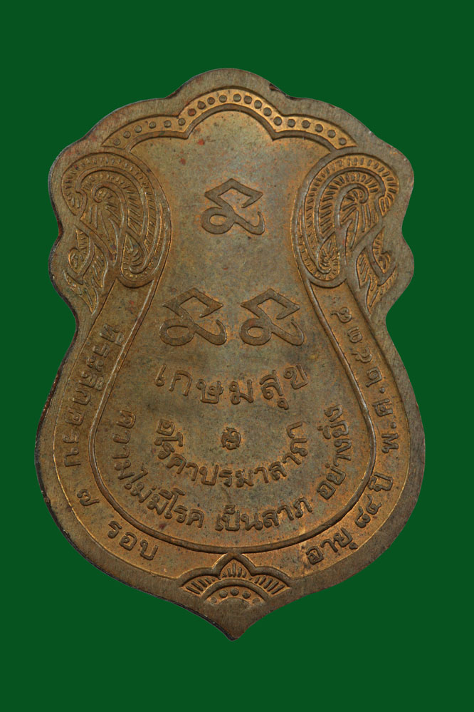 เหรียญหลวงพ่อเกษม เขมโก สำนักสุสานไตรลักษณ์ ที่ระลึก 7 รอบ ปี2538 - Image 2