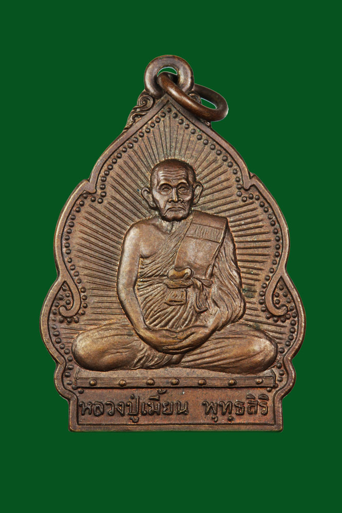 เหรียญหลวงพ่อเมี้ยน วัดโพธิ์กบเจา หลังปู่ฤาษี ปี2538