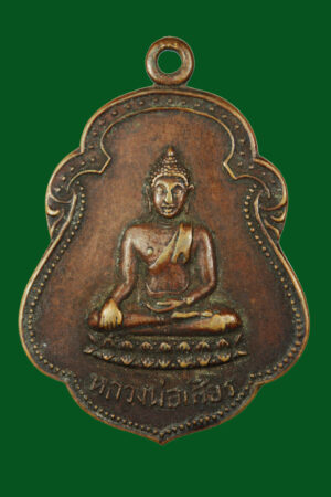 เหรียญหลวงพ่อเศียร วัดวังก์พง หลังยันต์ดวง ปี2518