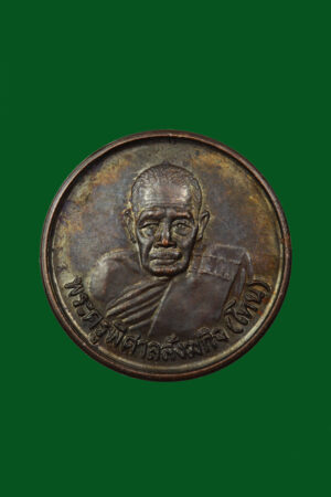 เหรียญหลวงพ่อโทน ฉลองอายุ 90 ปี วัดบูรพา ปี2529