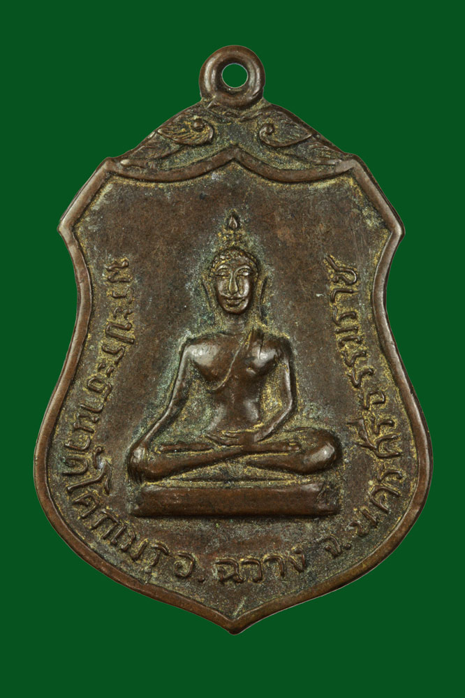 เหรียญพระประธาน วัดโคกเมรุ นครศรีธรรมราช
