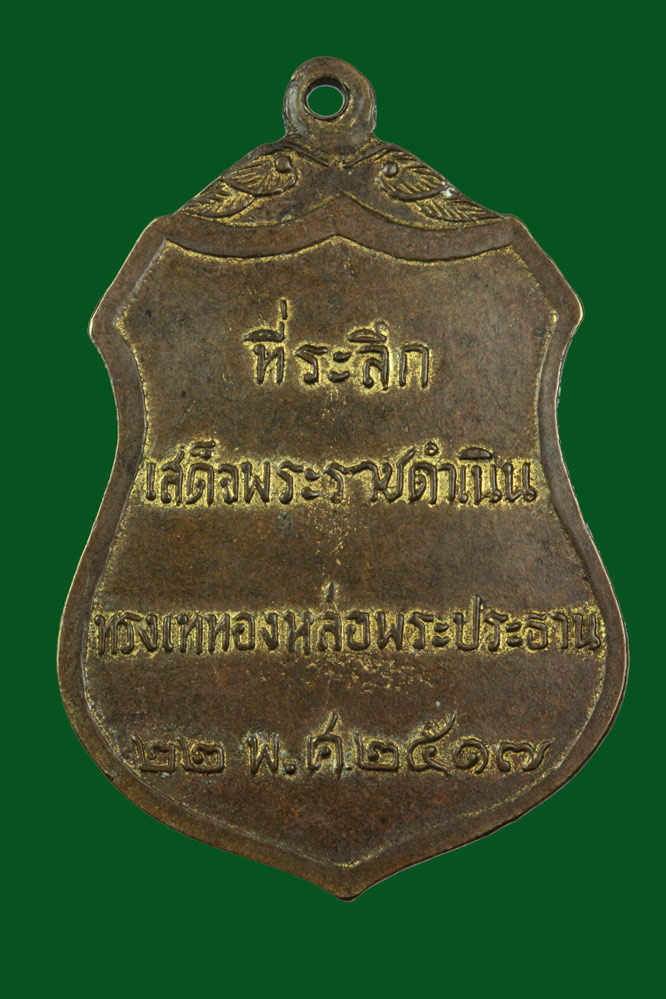 เหรียญพระประธาน วัดโคกเมรุ นครศรีธรรมราช - Image 2