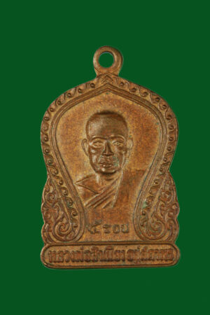 เหรียญหลวงพ่อสำเนียง วัดเวฬุวนาราม นครปฐม