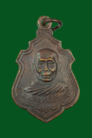 เหรียญพระครูวรกิจพิบูล วัดอรัญวาส ร้อยเอ็ด