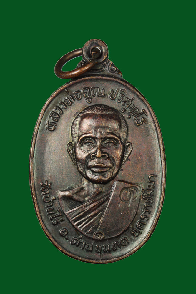 เหรียญหลวงพ่อคูณ วัดบ้านไร่ นครราชสีมา