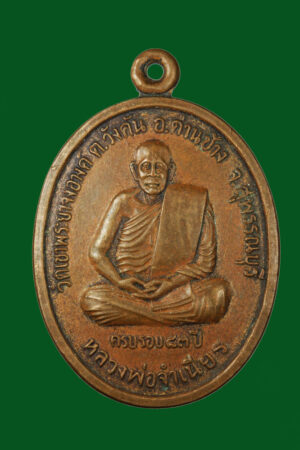เหรียญหลวงพ่อจำเนียร วัดเขาพระยาจงอาง สุพรรณบุรี