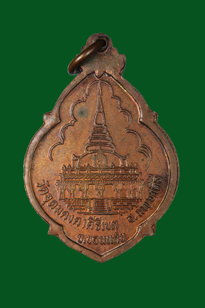 เหรียญหลวงพ่อผาง วัดอุดมคงคาคีรีเขต ปี พ.ศ.2521 ขอนแก่น - Image 2