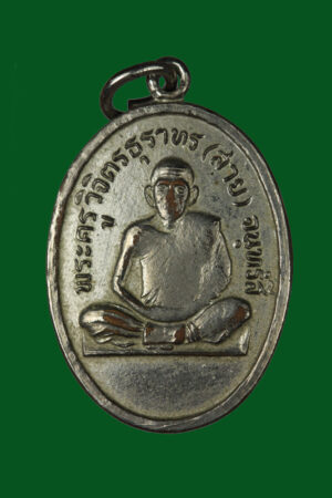 เหรียญหลวงพ่อสาย วัดท้องคุ้ง อ่างทอง ปี พ.ศ.2527