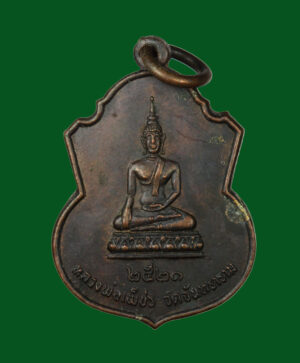 เหรียญหลวงพ่อเพชร วัดจันทราราม อ่างทอง ปี พ.ศ.2521