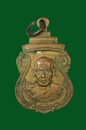 เหรียญหลวงพ่อแม้น วัดโพธิ์ปล้ำ อ่างทอง ปี พ.ศ.2525