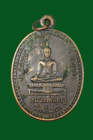 เหรียญหลวงพ่อใหญ่ วัดหมื่นเกลา  อ่างทอง