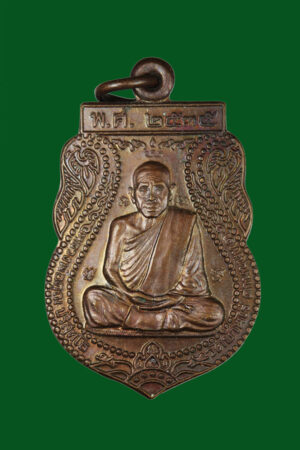 เหรียญเสมาหลวงพ่อคูณ วัดบ้านไร่ นครราชสีมา