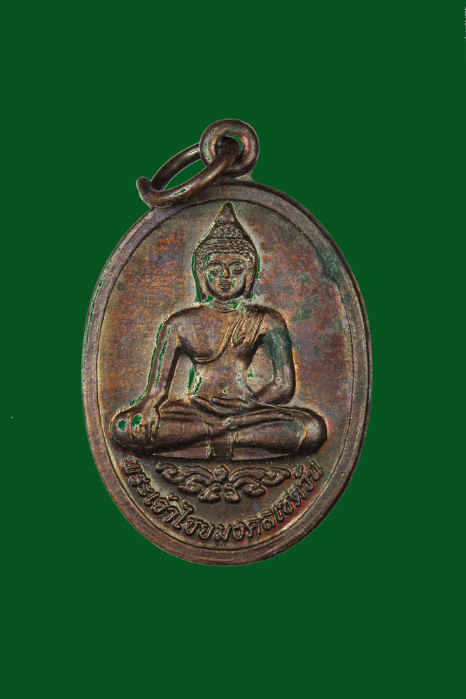 เหรียญพระเจ้าไชยมงคลเชตวัน เชียงใหม่