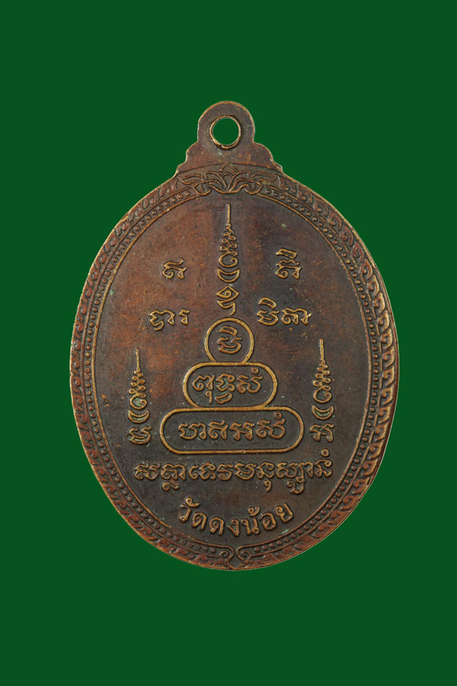 เหรียญหลวงพ่อสารันต์ วัดดงน้อย ลพบุรี - Image 2