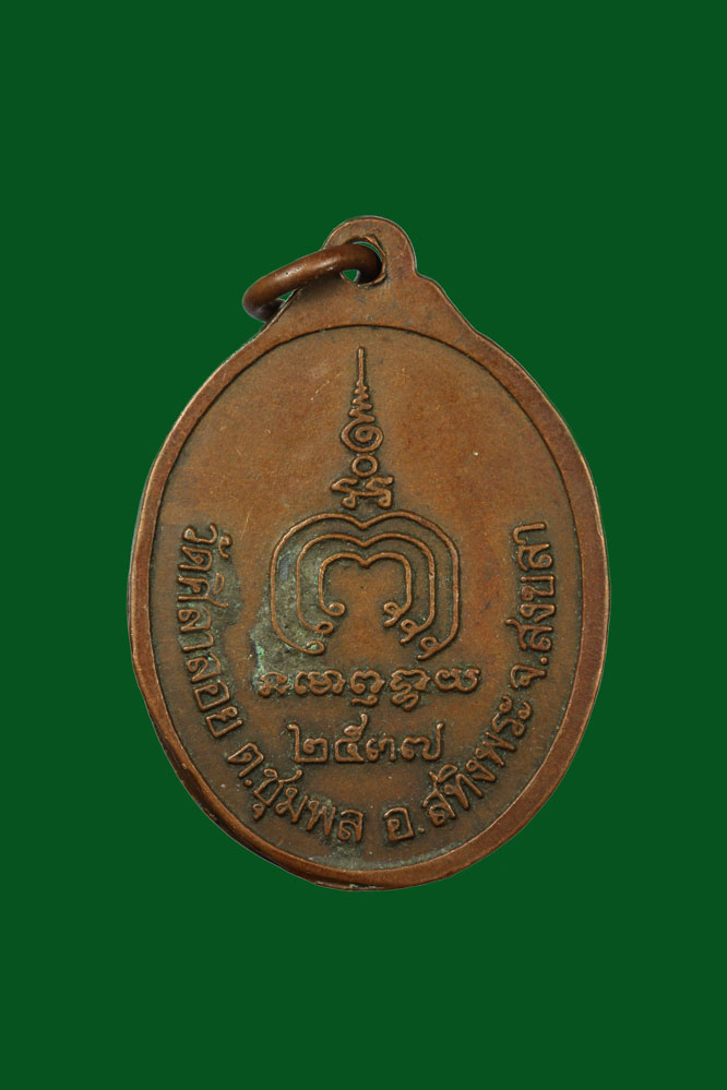 เหรียญอุปัชฌาย์ดำ วัดศิลาลอย สงขลา ปี2537 - Image 2