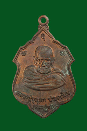 เหรียญหลวงพ่อบุญมา วัดป่าบ้านอินแปลง สกลนคร ปี2524