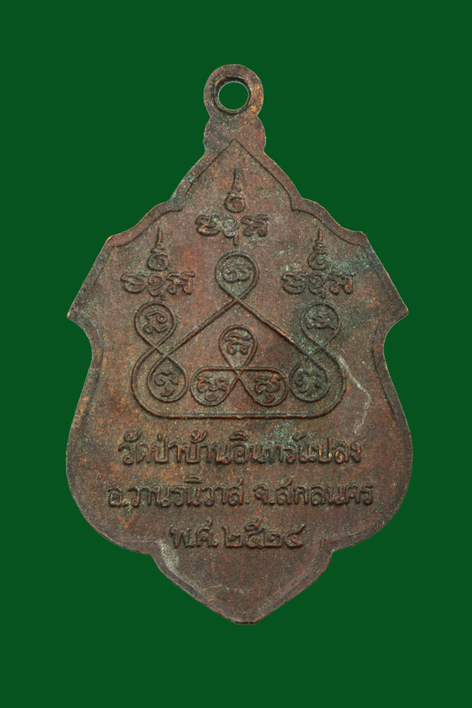 เหรียญหลวงพ่อบุญมา วัดป่าบ้านอินแปลง สกลนคร ปี2524 - Image 2