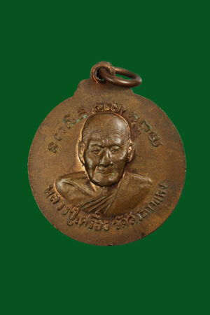 เหรียญหลวงปู่เครื่อง วัดสระกำแพง ศรีสะเกษ