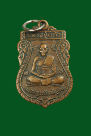 เหรียญพระครูวรกิจพิบูล(หลวงพ่อแก้ว) วัดอรัญวาสี ร้อยเอ็ด