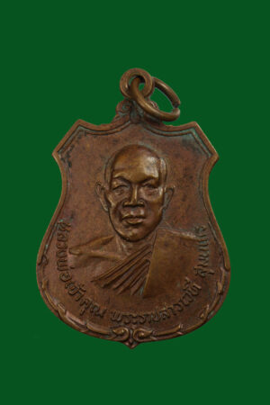 เหรียญหลวงพ่อเจ้าคุณพระราชสารเวทีสุมนเถร ปี พ.ศ.2518ขอนแก่น