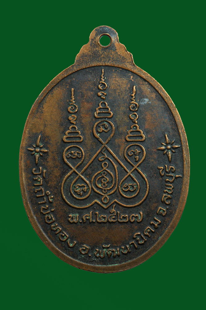 เหรียญหลวงพ่อกุหลาบ วัดถ้ำบ่อทอง สร้างปี2527 - Image 2