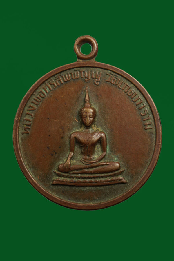 เหรียญหลวงพ่อสัพพัญญู วัดเกตการาม ปี2518 ที่ระลึกงานวางศิลาฤกษ์หอฉัน จ.สมุทธสงคราม