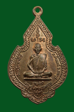 เหรียญหลวงพ่อสุด วัดปฐมพานิช บ้านหมี่ ปี2526 หลังพระพุทธปางรำพึงประจำวันศุกร์